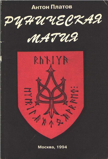 platov_anton_runicheskaia_magiia.jpg