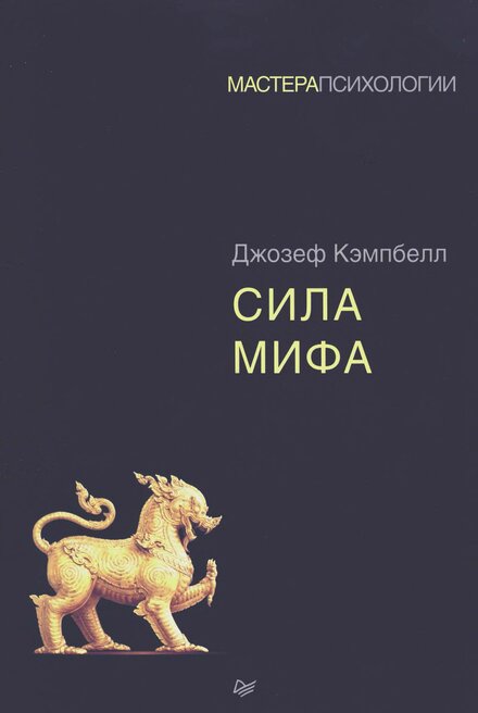 Sila_mifa_Mastera_psikhologii.jpg Sila_mifa_Mastera_psikhologii.jpg