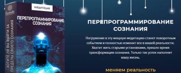 Перепрограммирование сознания.jpg
