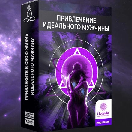 Привлечение идеального мужчины.jpg