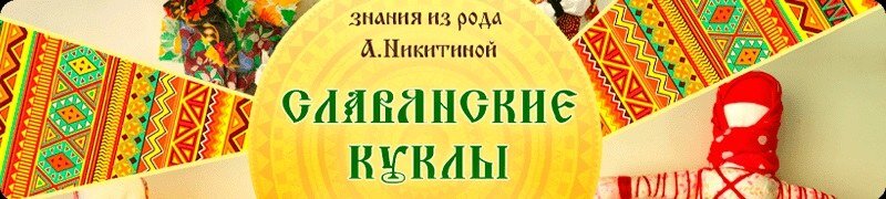 Славянские куклы.jpg
