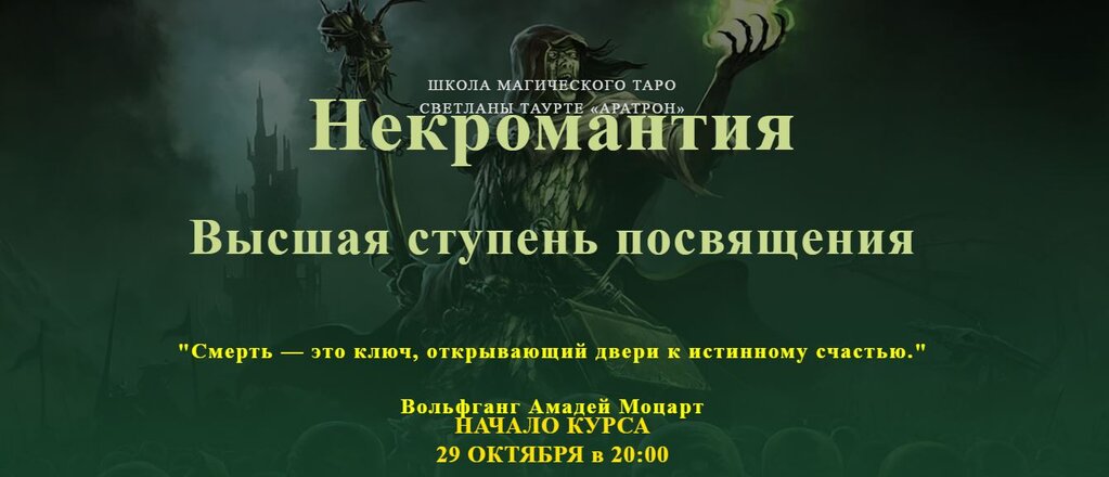 Некромантия. Высшая ступень посвящения.JPG