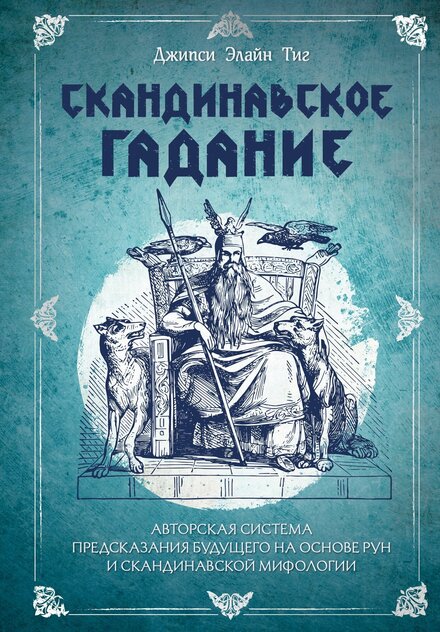 skandinavskoe-gadanie-avtorskaya-sistema.jpg skandinavskoe-gadanie-avtorskaya-sistema.jpg