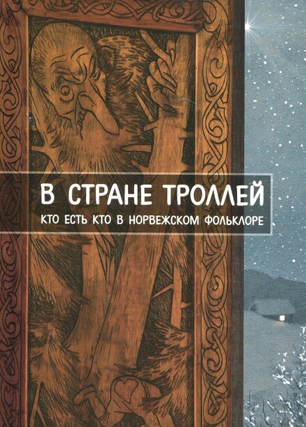 В стране троллей.jpg В стране троллей.jpg