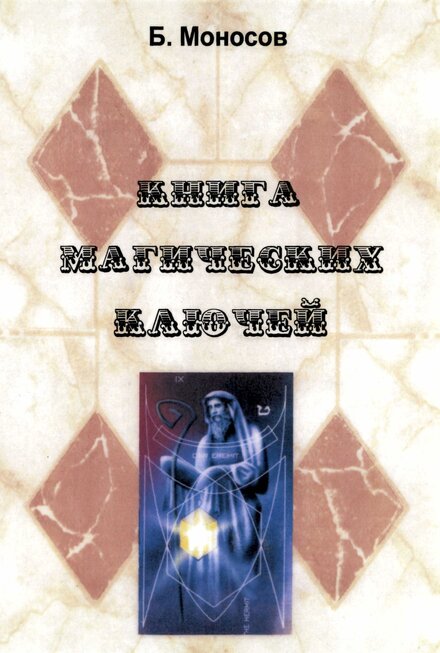 Книга Магических Ключей.jpg