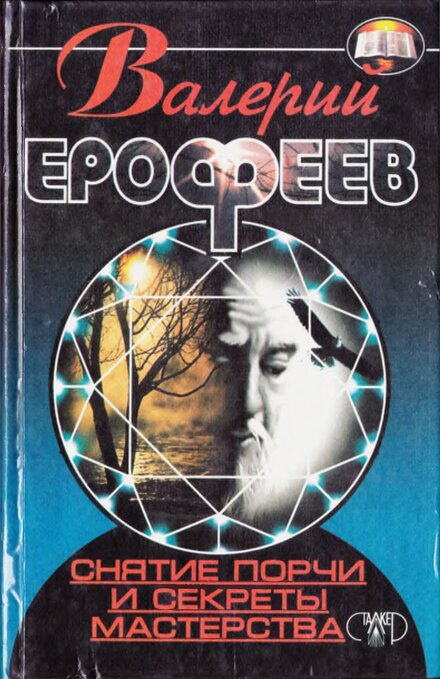 снятие порчи.jpg
