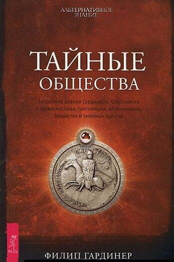 Филип Гардинер - Тайные общества.jpg Филип Гардинер - Тайные общества.jpg