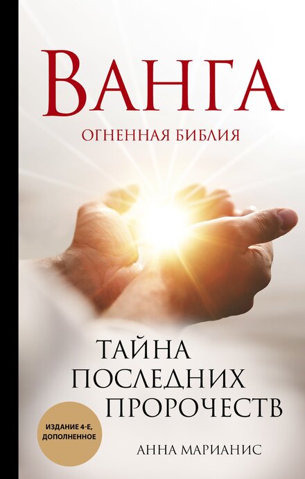Ванга. Огненная библия.jpg