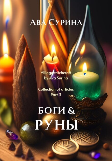 Сурина Ава - Боги & Руны (2023).jpg Сурина Ава - Боги & Руны (2023).jpg