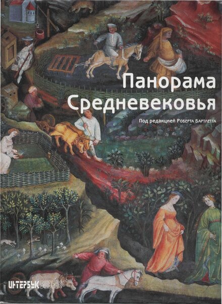 Бартлетт_Р_Панорама_Средневековья_2002.jpg
