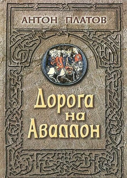 Дорога на Аваллон.jpg Дорога на Аваллон.jpg