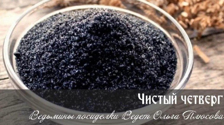 Ритуалы с четверговой солью.jpg