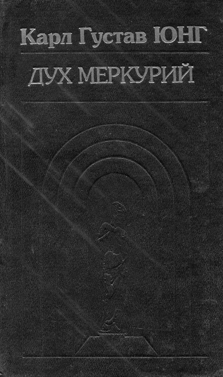 дух меркурий.jpg дух меркурий.jpg