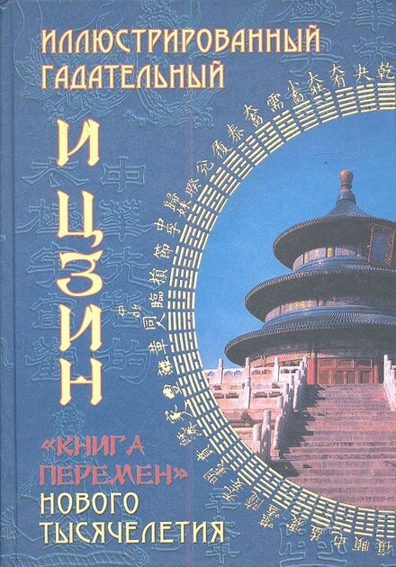 И-Цзин.jpg