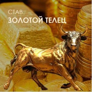 золотой телец.jpg