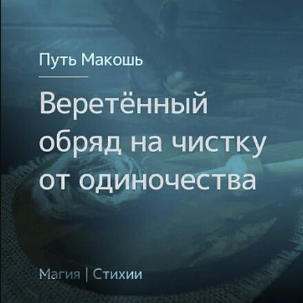 veretjonnyj-obrjad-na-chistku-ot-odinochestva.jpg