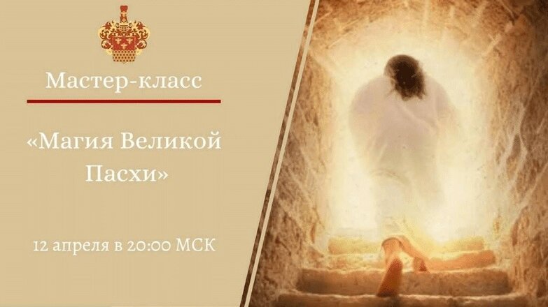 Магия великой пасхи.jpg Магия великой пасхи.jpg