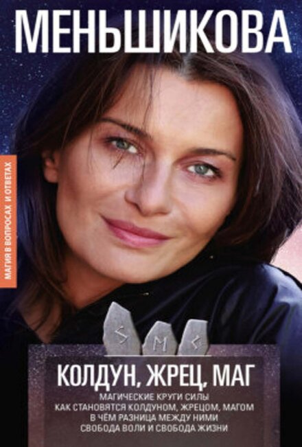 Колдун, Жрец, Маг.jpg