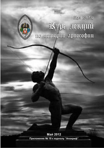 Screenshot 2023-05-06 at 19-58-14 - Ярл_Видар_Курс_лекций_по_Ариософии.pdf.png Screenshot 2023-05-06 at 19-58-14 - Ярл_Видар_Курс_лекций_по_Ариософии.pdf.png