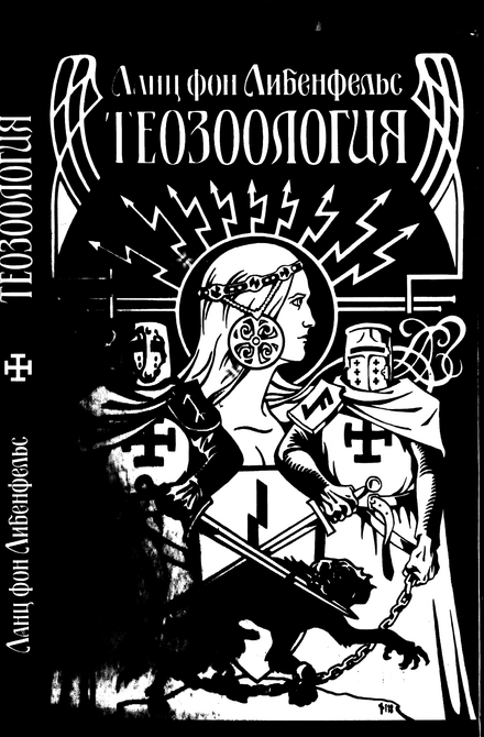 Ланц фон Либенфельс Теозоология_001.png Ланц фон Либенфельс Теозоология_001.png