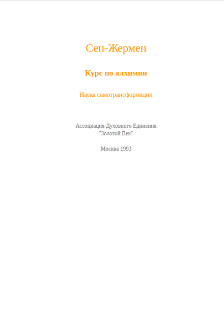 Screenshot 2023-05-07 at 18-11-34 Ñåí-Æåðìåí - Сен_Жермен_Курс_алхимии_Профет_Элиз_Z_Library.pdf.png