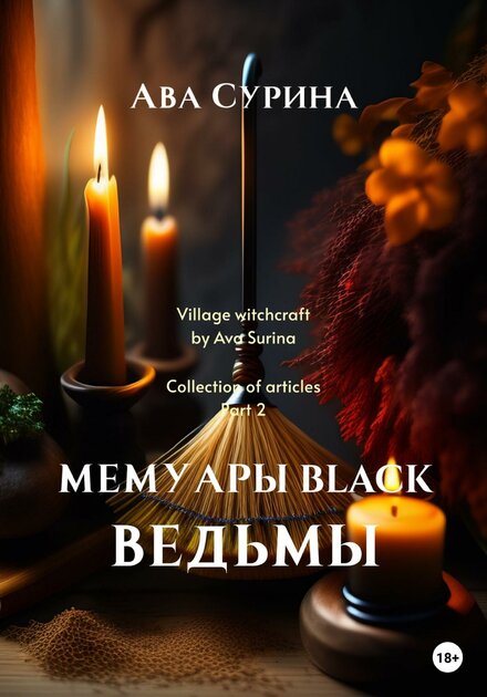 Derevenskoekol2._Memuaryi_Black_Vedmyi.jpg Derevenskoekol2._Memuaryi_Black_Vedmyi.jpg