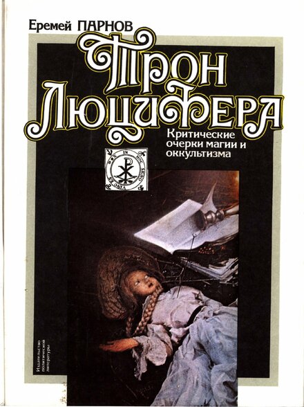 Tron_Lyutsifera_Kratkie_ocherki_magii_i_okkultizma.jpg