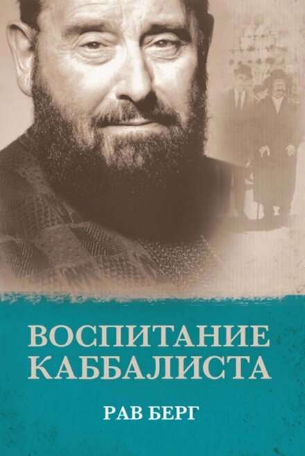 Воспитание каббалиста.jpg Воспитание каббалиста.jpg