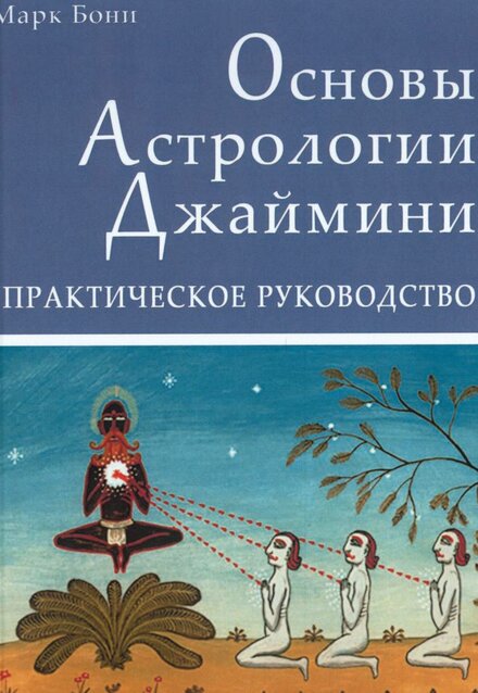 Бони_Марк_Основы_Астрологии_Джаймини_2021.jpg Бони_Марк_Основы_Астрологии_Джаймини_2021.jpg