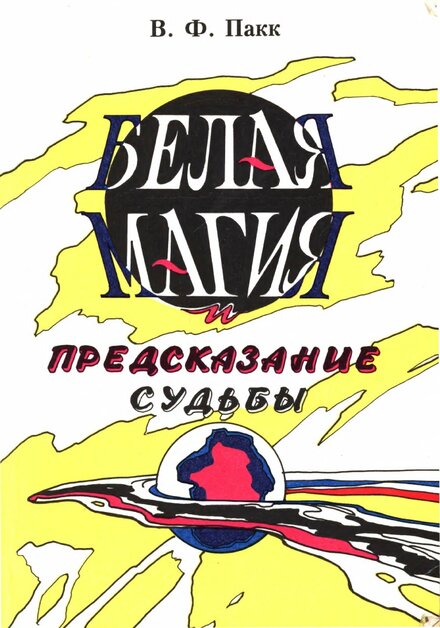 белая магия.jpg белая магия.jpg