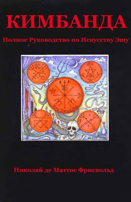 Кимбанда - Полное Руководство по Искусству Эшу.jpg Кимбанда - Полное Руководство по Искусству Эшу.jpg