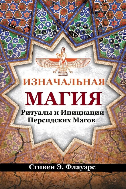 Изначальная Магия.jpg Изначальная Магия.jpg