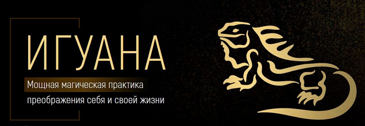 Игуана-.jpg Игуана-.jpg
