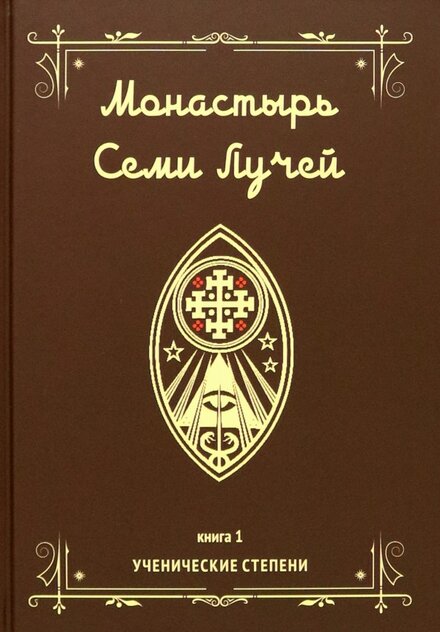Монастырь семи лучей. Ученические степени. Книга 1.jpg Монастырь семи лучей. Ученические степени. Книга 1.jpg