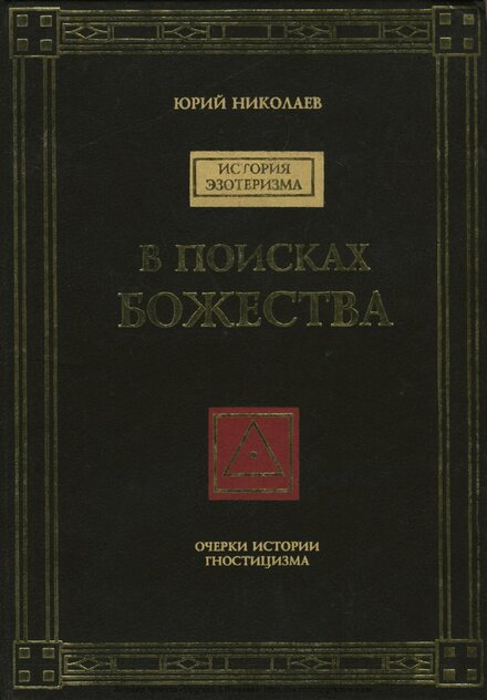 в поисках божества.jpg