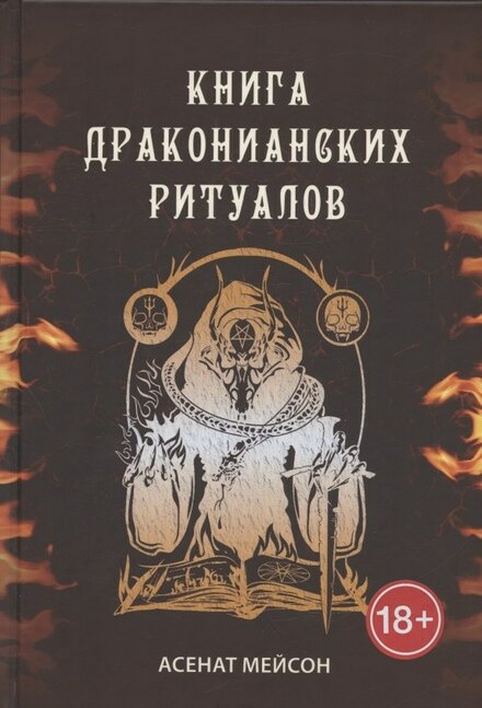 Асенат Мейсон - Книга Драконианских Ритуалов.jpg Асенат Мейсон - Книга Драконианских Ритуалов.jpg