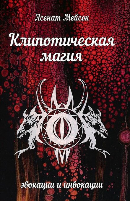 Клипотическая магия- эвокации и инвокации.jpg Клипотическая магия- эвокации и инвокации.jpg