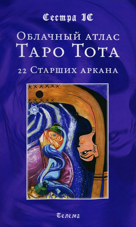 облачный атлас таро тота.jpg