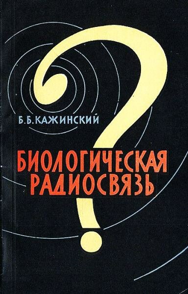 Бернард Кажинский - Биологическая радиосвязь.jpg