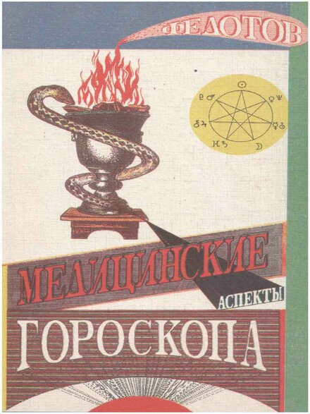Медицинские_аспекты_гороскопа_1995.jpg Медицинские_аспекты_гороскопа_1995.jpg