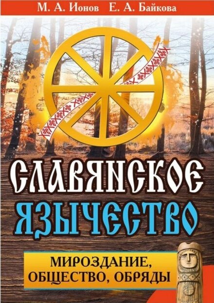 славянское язычесство.jpg славянское язычесство.jpg