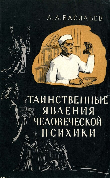 Таинственные_явления_человеческой_психики.jpg Таинственные_явления_человеческой_психики.jpg