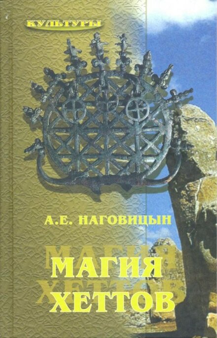 магия хетов.jpg магия хетов.jpg