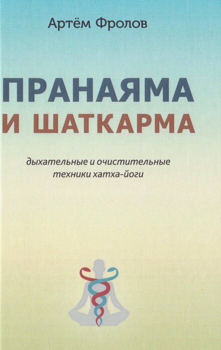 Пранаяма_и_шаткарма.jpg Пранаяма_и_шаткарма.jpg