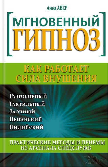 Мгновенный гипноз.jpg Мгновенный гипноз.jpg