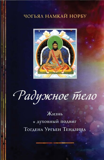 Намкай Норбу - Радужное тело (2012).jpg Намкай Норбу - Радужное тело (2012).jpg