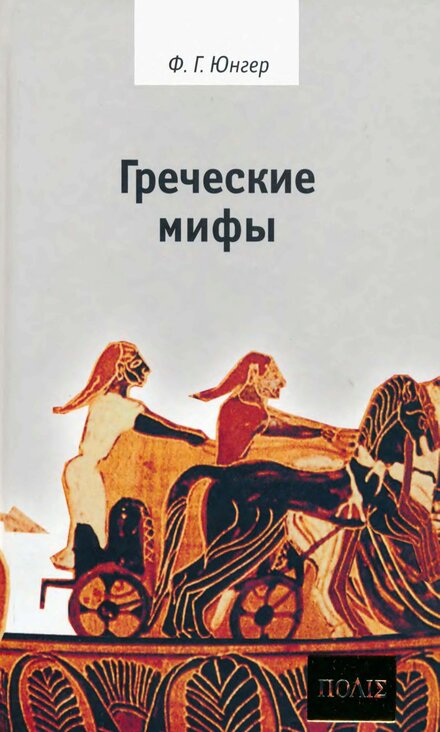 Юнгер_Фридрих_Георг_Греческие_мифы_2006.jpg Юнгер_Фридрих_Георг_Греческие_мифы_2006.jpg