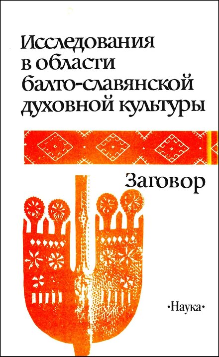 заговор_.jpg заговор_.jpg
