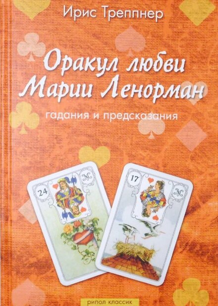 оракул любви ленорман.jpg оракул любви ленорман.jpg