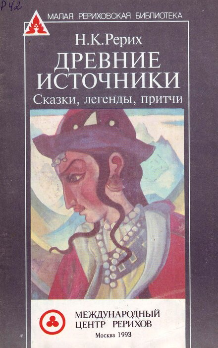 Древние_источники_Сказки,_легенды,_притчи.jpg Древние_источники_Сказки,_легенды,_притчи.jpg